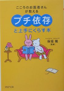 「プチ依存」と上手にくらす本