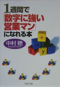 1週間で「数字に強い営業マン」になれる本