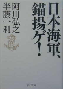 日本海軍、錨揚ゲ!
