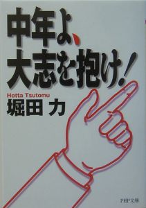 中年よ、大志を抱け!