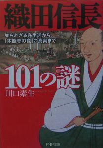 織田信長101の謎