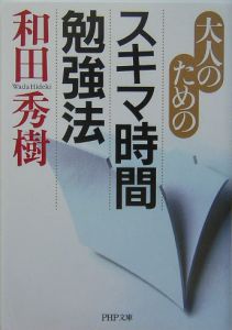 大人のためのスキマ時間勉強法