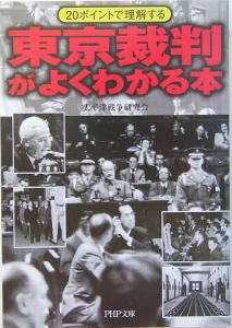 東京裁判がよくわかる本