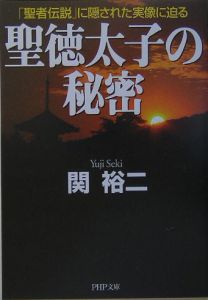 聖徳太子の秘密