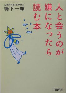人と会うのが嫌になったら読む本