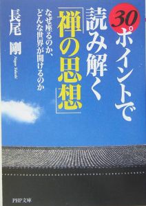 30ポイントで読み解く「禅の思想」