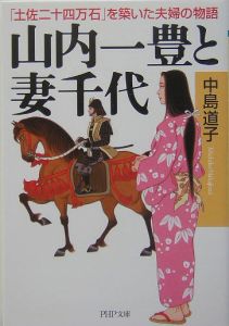 山内一豊と妻千代