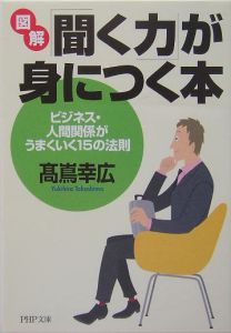 図解「聞く力」が身につく本