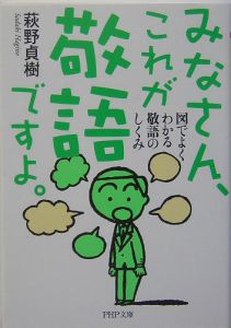 みなさん、これが敬語ですよ。