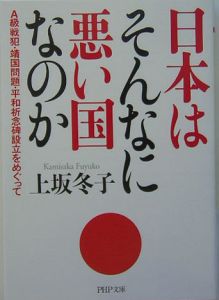 日本はそんなに悪い国なのか