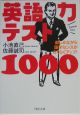 英語力テスト1000