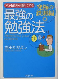 不可能を可能にする最強の勉強法 究極の鉄則編