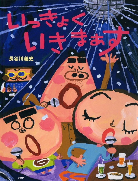 いっきょくいきまぁす