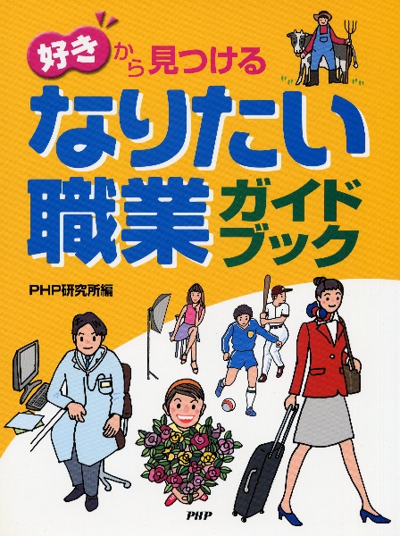 なりたい職業ガイドブック 「好き」から見つける