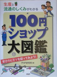 100円ショップ大図鑑