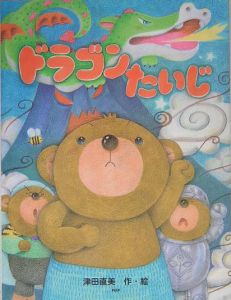 ドラゴンたいじ