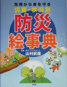 危険から身を守る災害・状況別防災絵事典