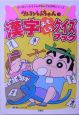 クレヨンしんちゃんの漢字おもしろクイズブック