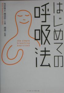 はじめての呼吸法