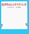 ねずみくんとかくれんぼ