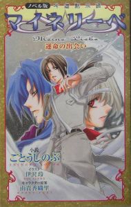 吟遊黙示録　マイネリーベ　運命の出会い＜ノベル版＞