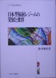 日本型福祉レジームの発展と変容　シリーズ・現代の福祉国家1