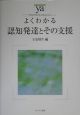 よくわかる認知発達とその支援