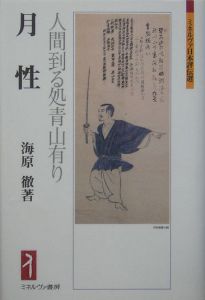 月性 人間到る処青山有り