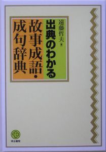 出典のわかる故事成語・成句辞典