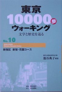 東京１００００歩ウォーキング　新宿区新宿・花園コース