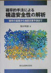 確率的手法による構造安全性の解析