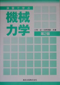 演習で学ぶ機械力学