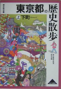 東京都の歴史散歩（上）　下町