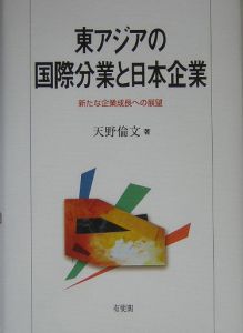 東アジアの国際分業と日本企業