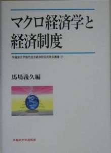 マクロ経済学と経済制度