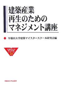 建築産業再生のためのマネジメント講座