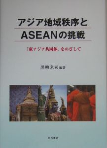 アジア地域秩序とＡＳＥＡＮの挑戦