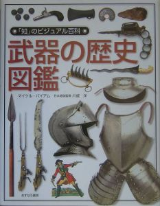 「知」のビジュアル百科　武器の歴史図鑑