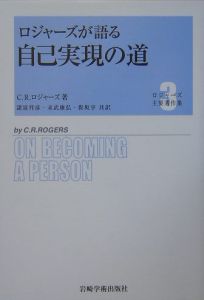 ロジャーズ主要著作集 ロジャーズが語る自己実現の道（3）/Ｃ．Ｒ