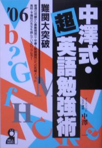 中澤式・超英語勉強術　２００６