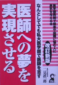 医師への夢を実現させる