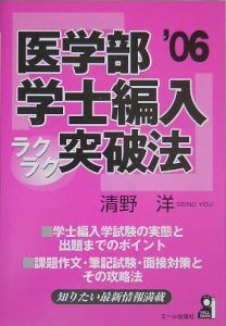 医学部学士編入ラクラク突破法　２００６