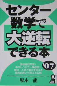 センター数学で大逆転できる本　２００７