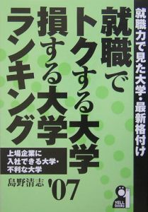 就職でトクする大学・損する大学ランキング　２００７