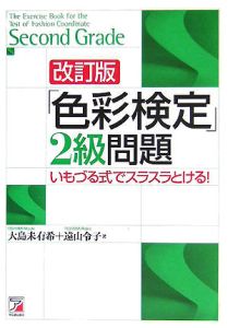 「色彩検定」２級問題