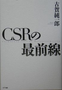 ＣＳＲの最前線