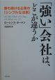 「強い」会社は、どこが違うか