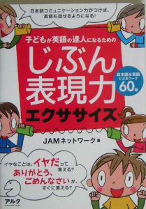 子どもが英語の達人になるためのじぶん表現力エクササイズ