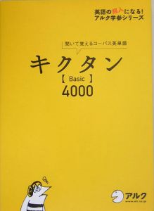 キクタン「Ｂａｓｉｃ」４０００　ＣＤ付