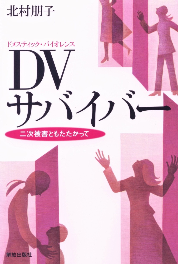 ＤＶサバイバー